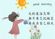 给生活一个微笑图片,为生活增添一抹温暖色彩”