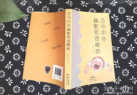 经典幽默古今笑话,穿越千年的幽默智慧