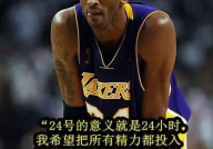科比的励志名言,篮球场上的坚韧与智慧