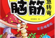 600个脑筋急转弯笑