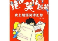 趣味笑话大全爆笑,趣味笑话大全精选集锦