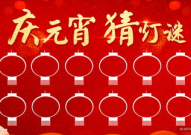 元宵猜灯谜图片,传统节日文化的视觉盛宴