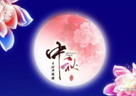 古诗《中秋》,品味中秋诗中的团圆情怀