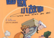 幽默小故事搞笑故事,幽默小故事集锦