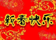 春节祝福语短句,温馨问候，幸福传递
