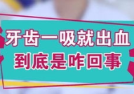 牙齿一吸就出血是癌症,揭秘牙齿一吸就出血与癌症的关联性”