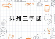 排列三字谜,解密数字背后的文化韵味